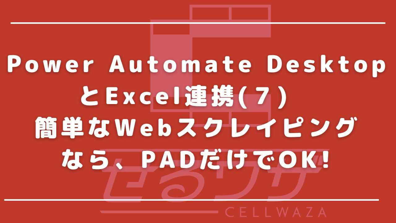 Power AutomateとExcel連携(7)　簡単なWebスクレイピングなら、PADだけでOK！